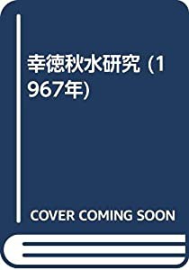 幸徳秋水研究 (1967年)(中古品)