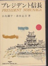 プレジデント信長 (1967年)(中古品)