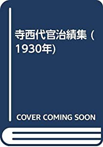 寺西代官治績集 (1930年)(中古品)