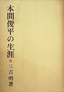 本間俊平の生涯 (1966年)(中古品)