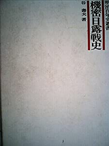 機密日露戦史 (1966年) (明治百年史叢書)(中古品)