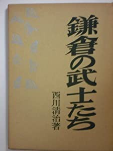 鎌倉の武士たち—北条九代記物語 (1965年)(中古品)