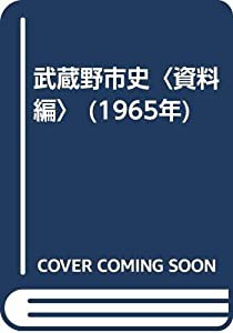 武蔵野市史〈資料編〉 (1965年)(中古品)