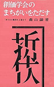 創価学会のまちがいをただす―「キリスト教折伏」に答えて (1963年)(中古品)