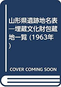 山形県遺跡地名表―埋蔵文化財包蔵地一覧 (1963年)(中古品)