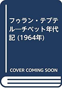 フゥラン・テプテル—チベット年代記 (1964年)(中古品)