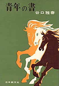 青年の書 (1964年)(中古品)