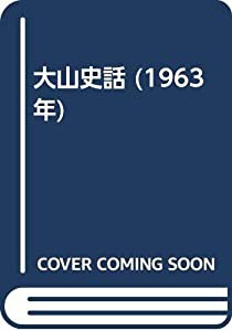 大山史話 (1963年)(中古品)