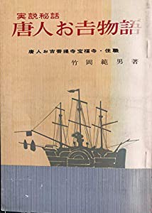 唐人お吉物語―実説秘話 (1962年)(中古品)