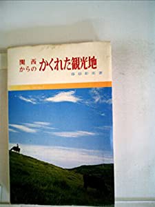 関西からのかくれた観光地 (1963年) (創元手帖文庫)(中古品)