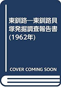 東釧路―東釧路貝塚発掘調査報告書 (1962年)(中古品)