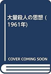 大量殺人の思想 (1961年)(中古品)