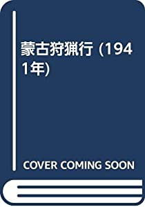 蒙古狩猟行 (1941年)(中古品)