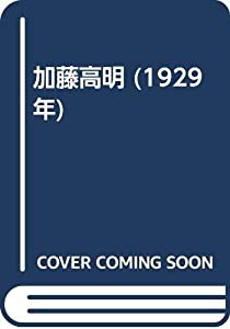 加藤高明 (1929年)(中古品)