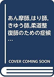 あん摩師,はり師,きゆう師,柔道整復師のための症候概論 (1957年)(中古品)