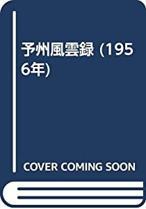 予州風雲録 (1956年)(中古品)