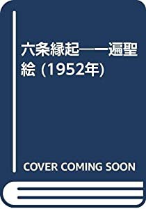 六条縁起―一遍聖絵 (1952年)(中古品)