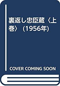 裏返し忠臣蔵〈上巻〉 (1956年)(中古品)