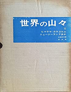 世界の山々〈第2〉ヒマラヤ・カラコルム・ニュージーランドほか (1964年)(中古品)