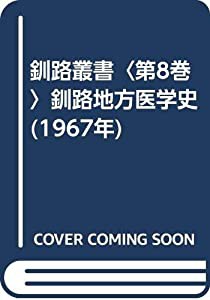 釧路叢書〈第8巻〉釧路地方医学史 (1967年)(中古品)