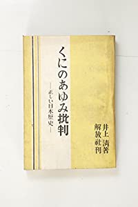 くにのあゆみ批判—正しい日本歴史 (1947年)(中古品)