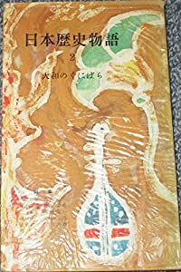 日本歴史物語〈第2〉大和のくにばら (1955年) (河出新書)(中古品)