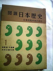 図説日本歴史〈第1巻〉日本文化のあけぼの (1960年)(中古品)