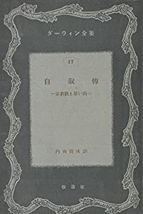 自叙伝—宗教観と思い出 (1949年) (改造選書)(中古品)