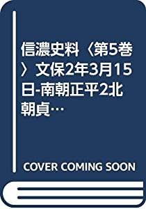 信濃史料〈第5巻〉文保2年3月15日-南朝正平2北朝貞和3年正月11日 (1954年)(中古品)