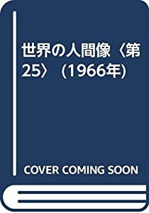 世界の人間像〈第25〉 (1966年)(中古品)