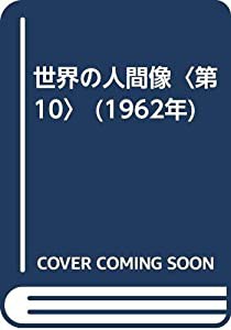 世界の人間像〈第10〉 (1962年)(中古品)