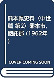 熊本県史料〈中世篇 第2〉熊本市,飽託郡 (1962年)(中古品)