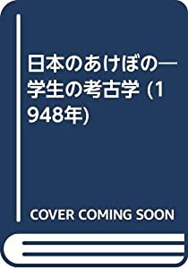 日本のあけぼの―学生の考古学 (1948年)(中古品)