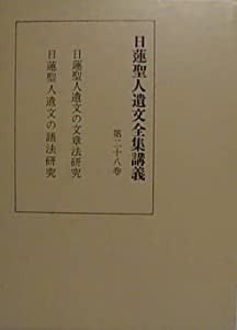 日蓮聖人遺文全集講義〈第4,11,15,27巻〉 (昭和16年)(中古品)