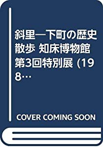 斜里―下町の歴史散歩 知床博物館第3回特別展 (1981年)(中古品)