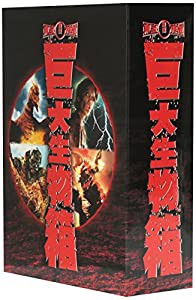 東宝特撮 巨大生物箱 DVD-BOX(中古品)