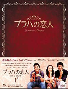 プラハの恋人 DVD BOX I(中古品)