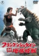 フランケンシュタイン 対 地底怪獣 [DVD](中古品)