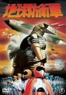 地球防衛軍 [DVD](中古品)