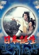 日本誕生 [DVD](中古品)