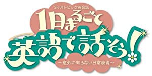 3か月トピック英会話 1日まるごと英語で話そう! 1 [DVD](中古品)