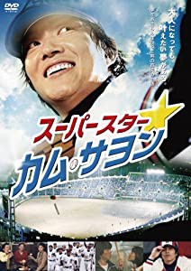 スーパースター☆カム・サヨン [DVD](中古品)