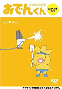 リリー・フランキーPRESENTS おでんくん DVDえほん 3(中古品)