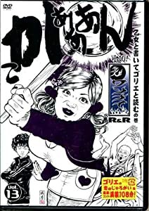 水10!ワンナイR&R vol.13 [DVD](中古品)