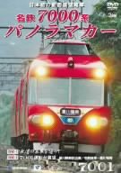 名鉄7000系パノラマカー 日本初の前面展望電車 [DVD](中古品)