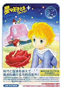 星の王子さま プチ☆プランス DVD-BOX 1(中古品)