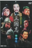 中国歴史探訪 三国志 上篇 [DVD](中古品)