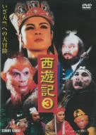 西遊記 3 [DVD] DNN-1043(中古品)