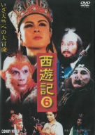 西遊記 6 [DVD](中古品)