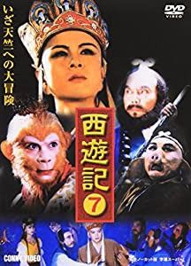 西遊記 7 [DVD](中古品)